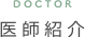 医師紹介