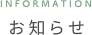 お知らせ