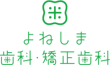 よねしま歯科・矯正歯科