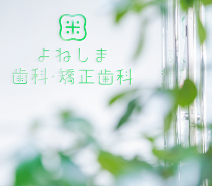 よねしま歯科・矯正歯科のイメージ
