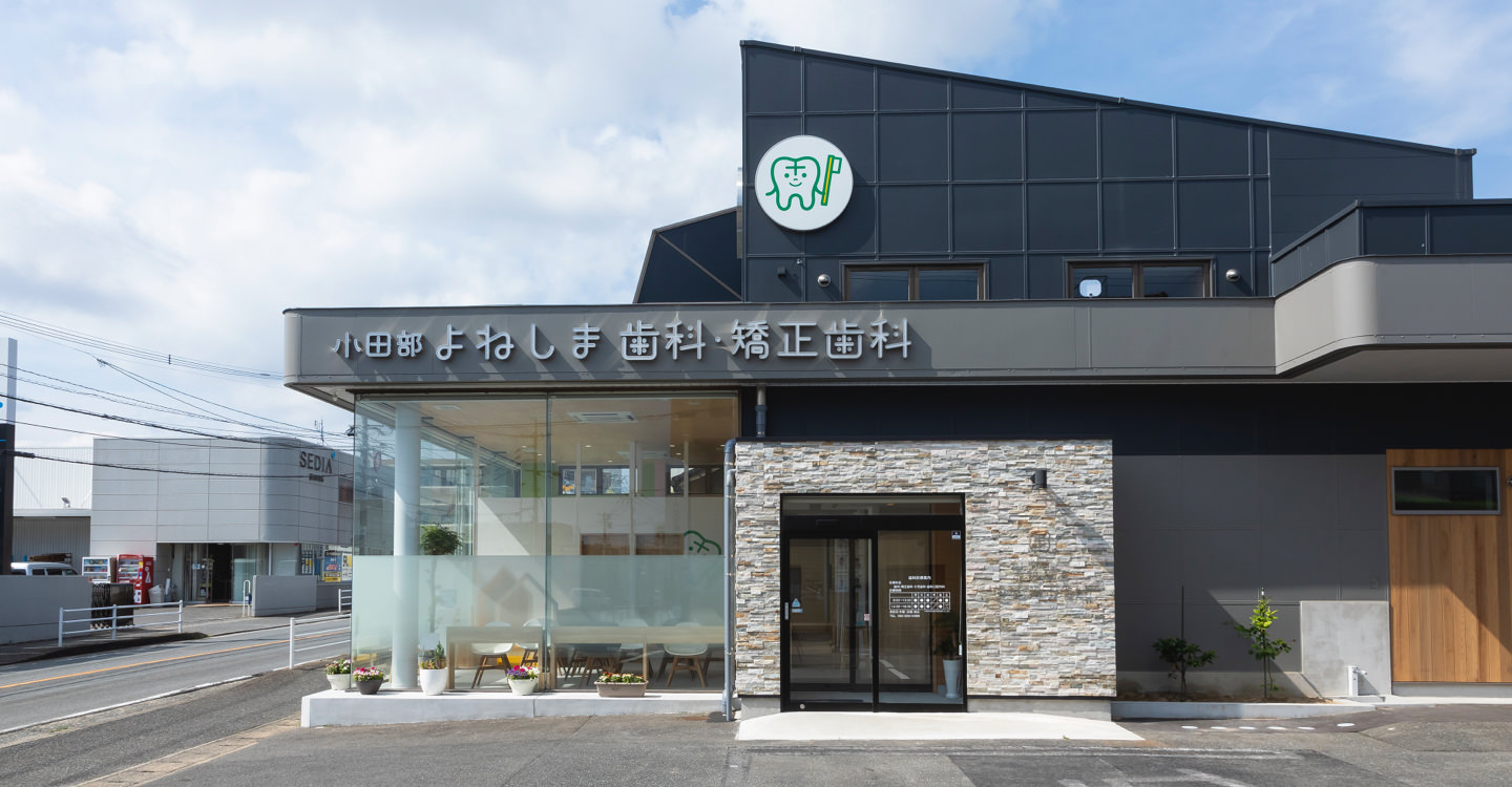 よねしま歯科・矯正歯科のイメージ