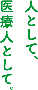 人として、医療人として。