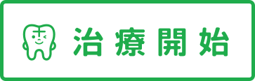診療開始
