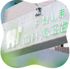 よねしま歯科・矯正歯科のイメージ