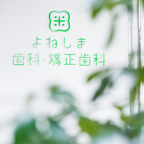 よねしま歯科・矯正歯科のイメージ