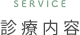 診療内容