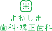 よねしま歯科・矯正歯科