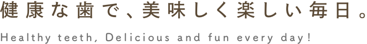 健康な歯で、美味しい健康を。