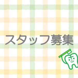 スタッフ募集のお知らせ（歯科衛生士・受付）