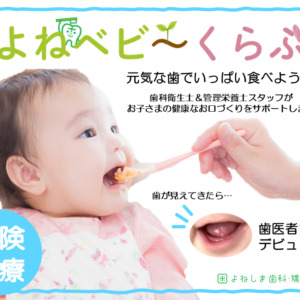 よねベビーくらぶのご紹介